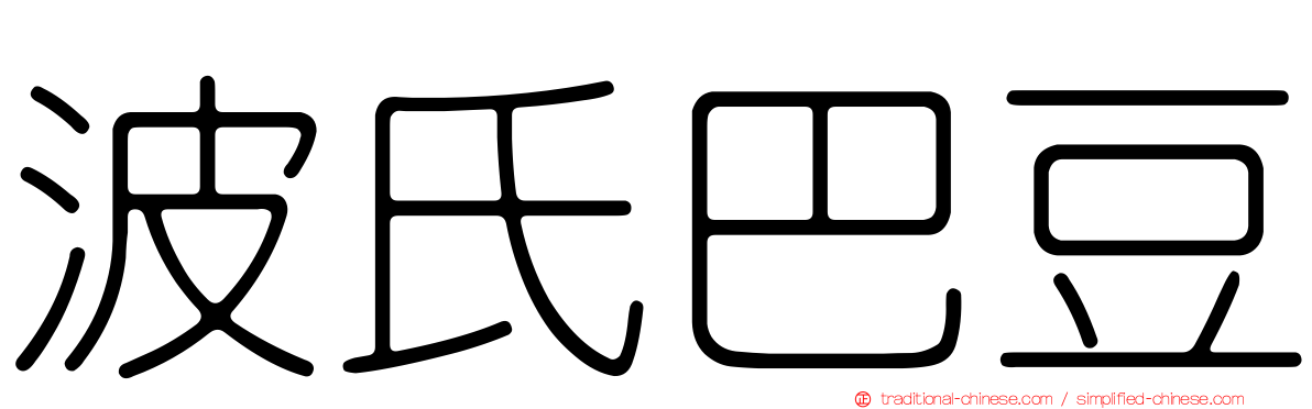 波氏巴豆