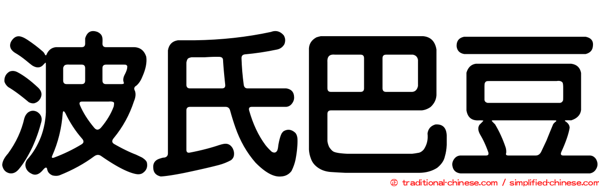 波氏巴豆