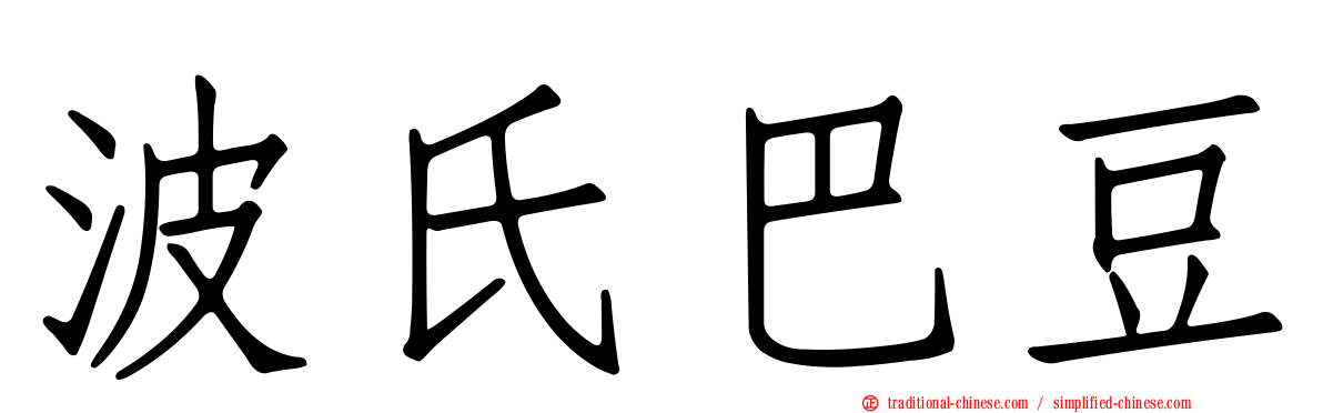 波氏巴豆