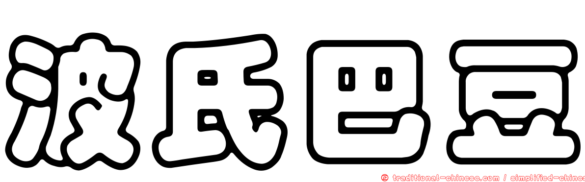 波氏巴豆