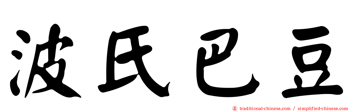 波氏巴豆