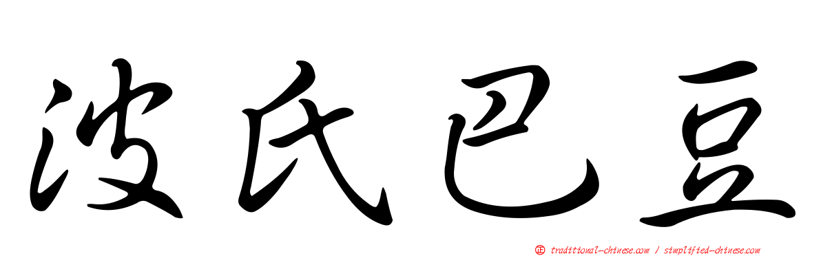 波氏巴豆