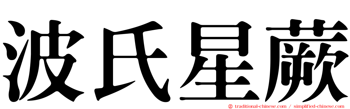 波氏星蕨