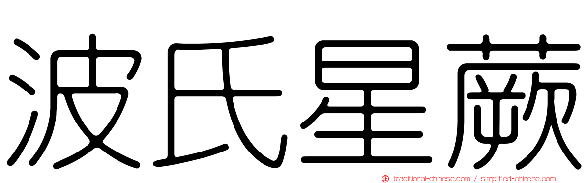 波氏星蕨