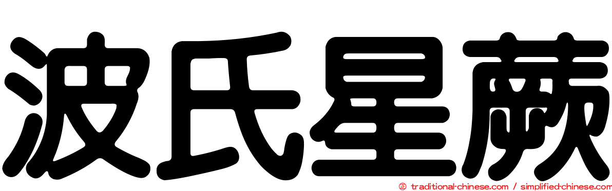 波氏星蕨