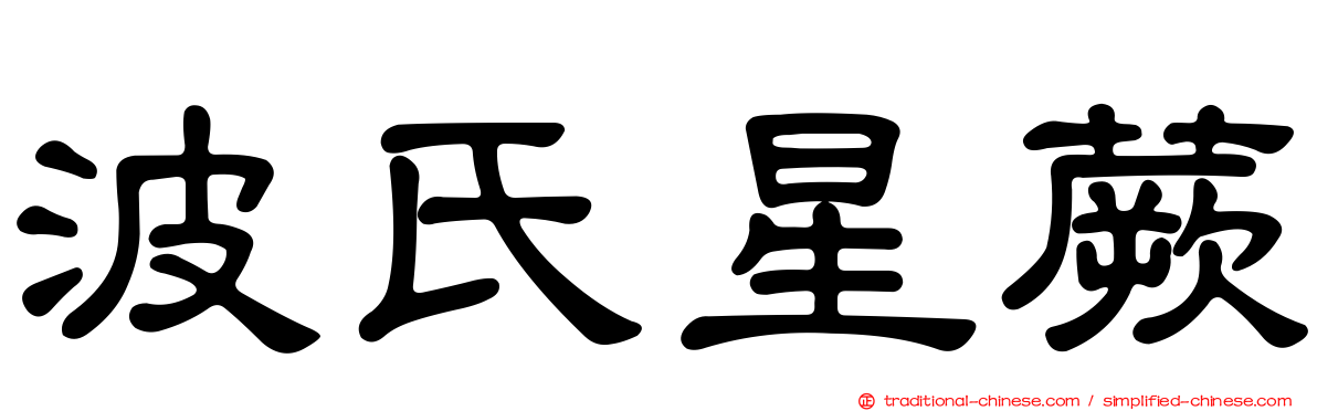 波氏星蕨