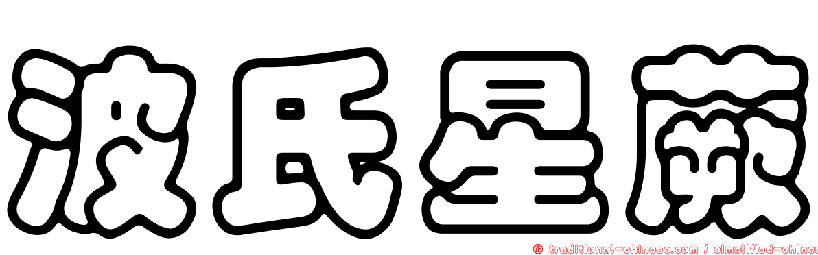 波氏星蕨