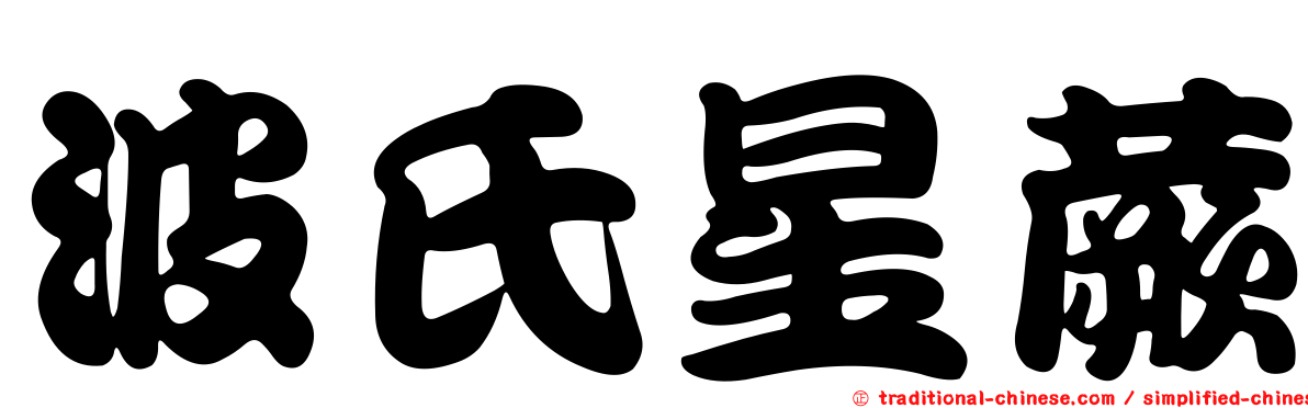 波氏星蕨