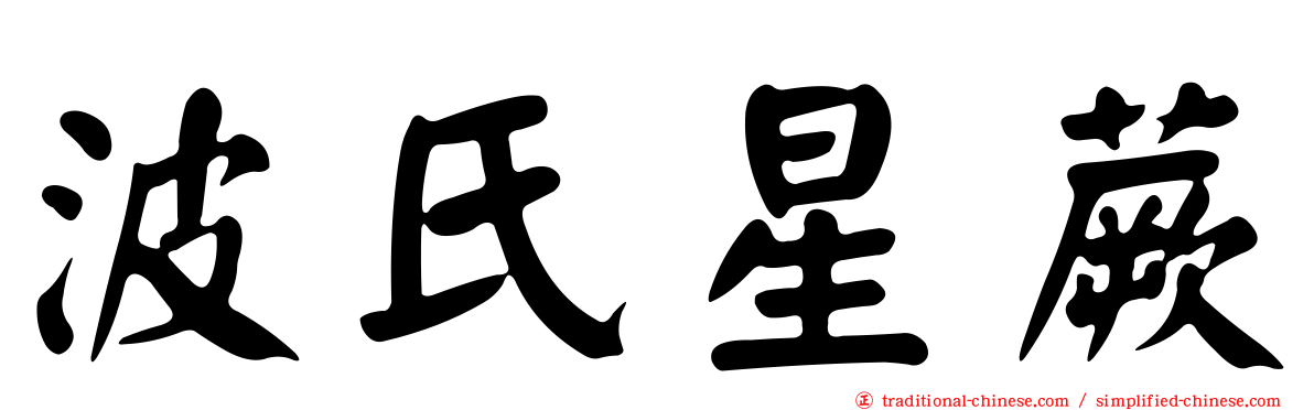 波氏星蕨