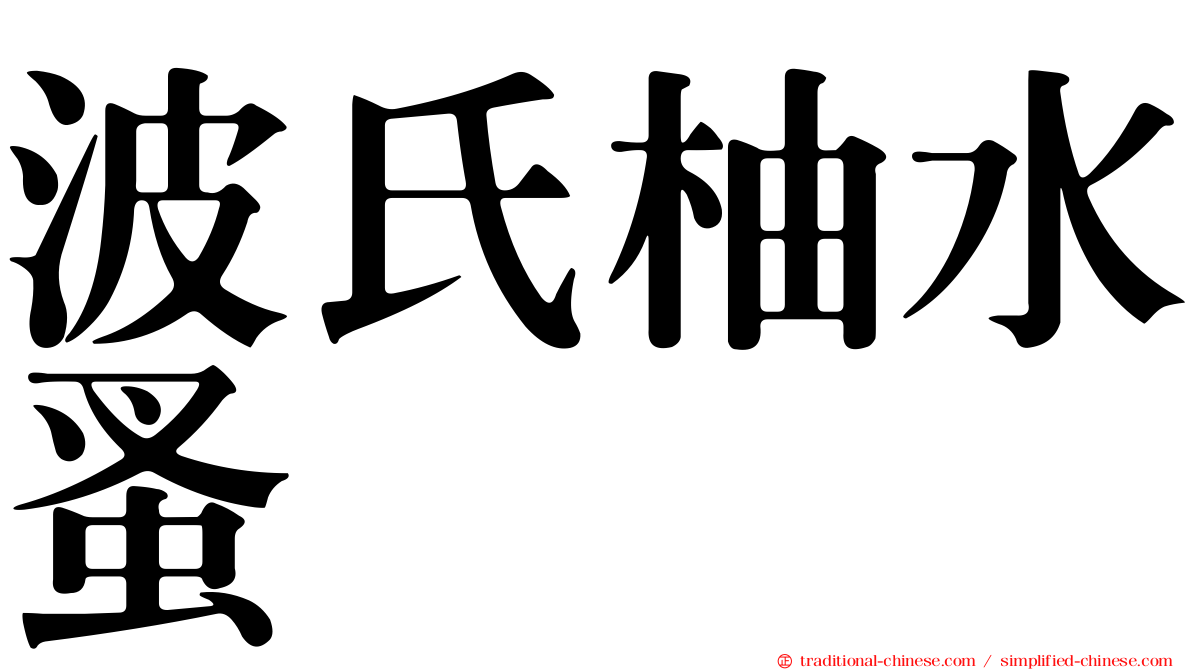 波氏柚水蚤