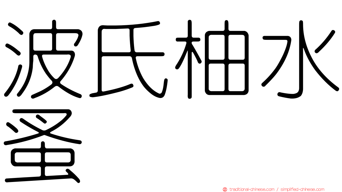 波氏柚水蚤