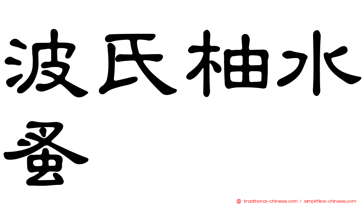 波氏柚水蚤