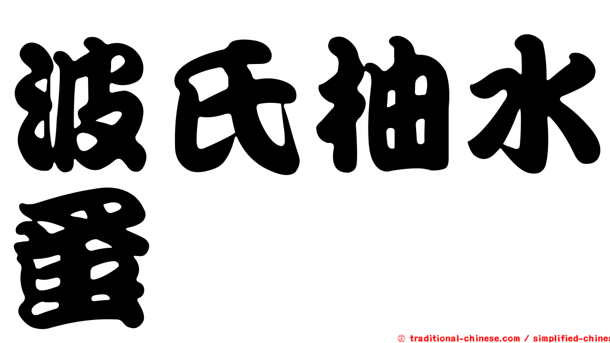 波氏柚水蚤