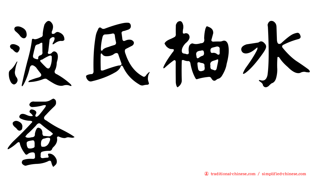 波氏柚水蚤