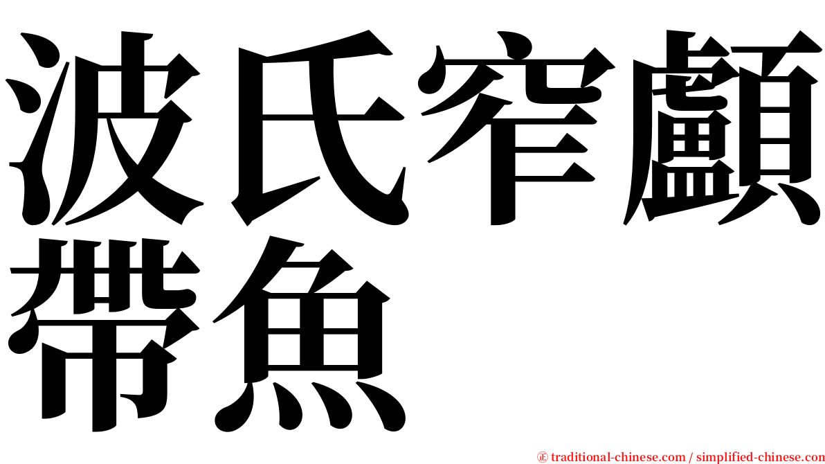 波氏窄顱帶魚 serif font