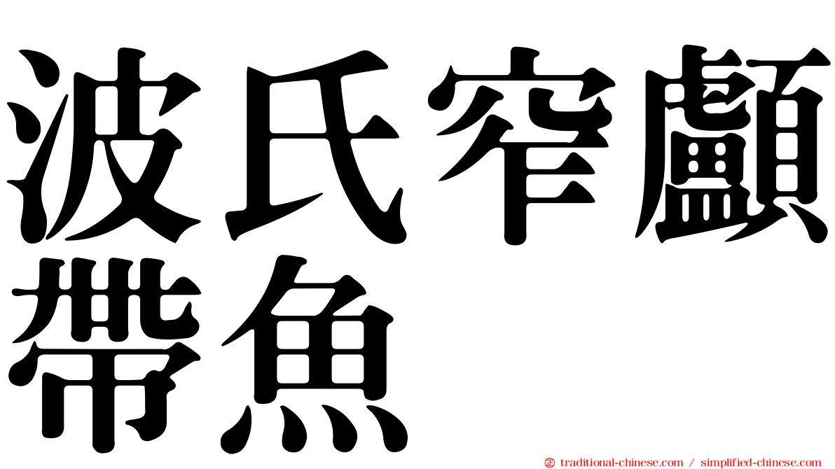 波氏窄顱帶魚