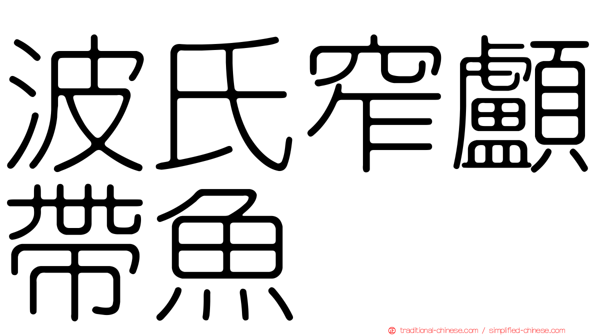 波氏窄顱帶魚