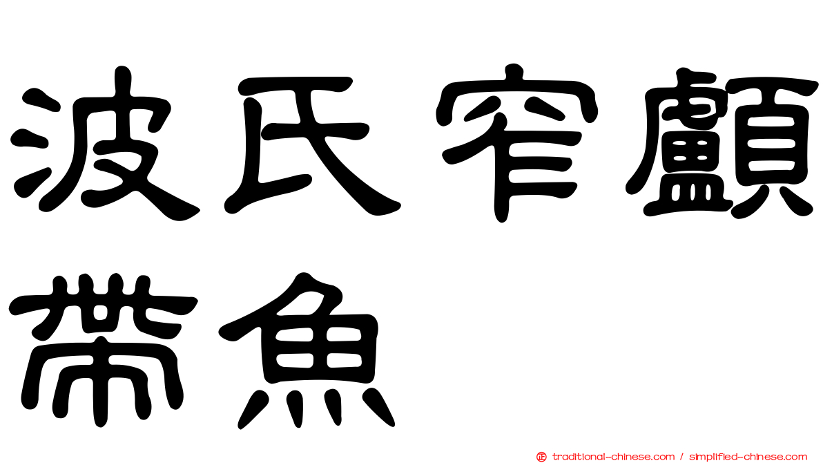 波氏窄顱帶魚