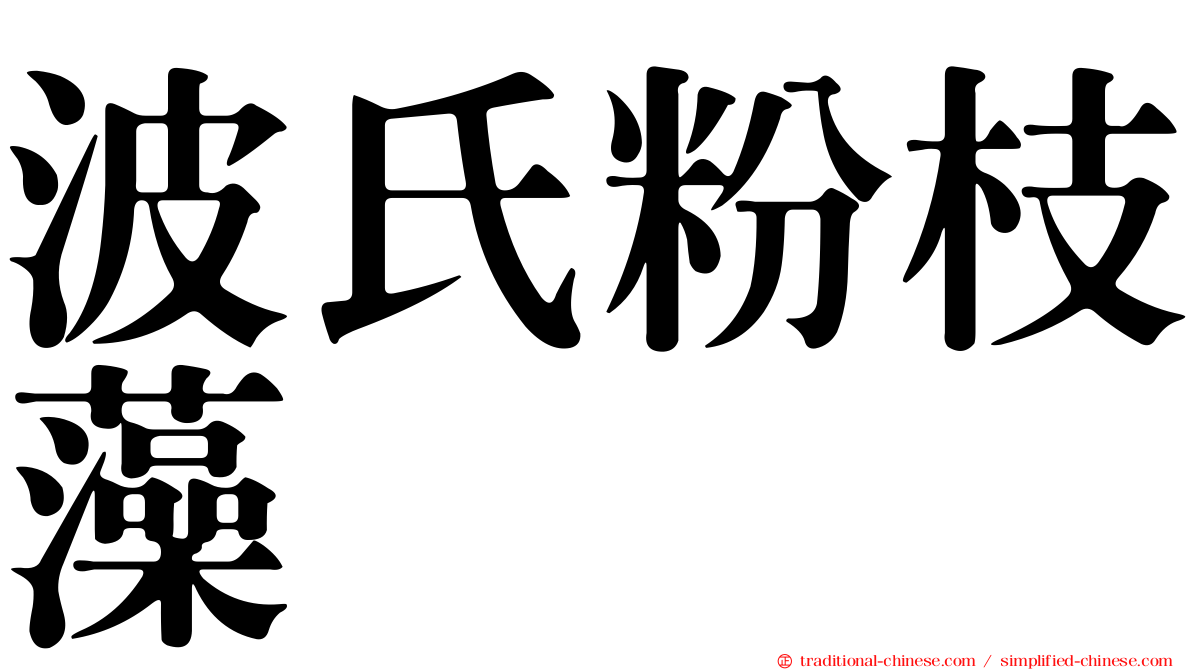 波氏粉枝藻