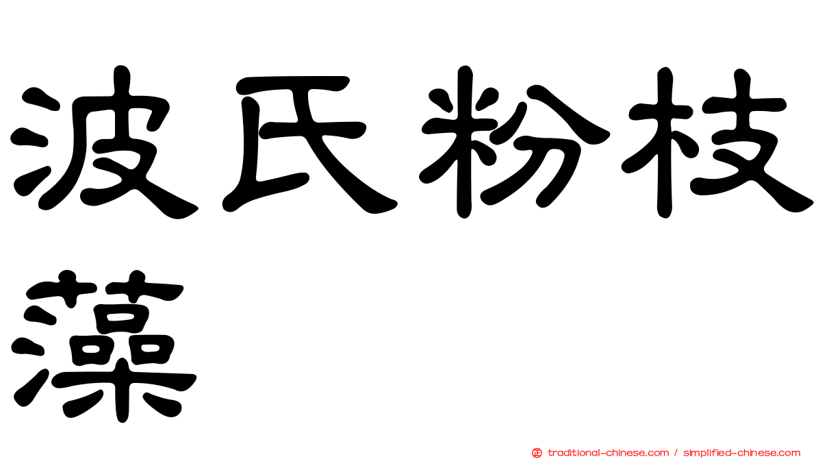 波氏粉枝藻