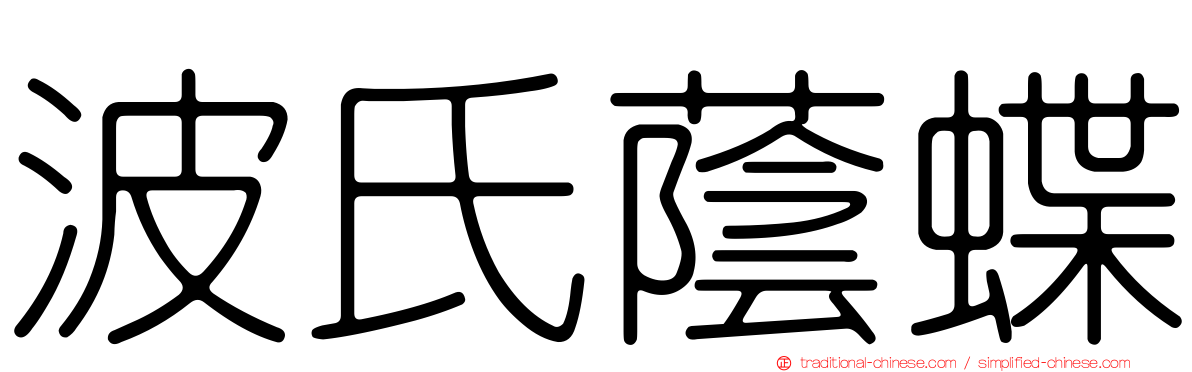 波氏蔭蝶