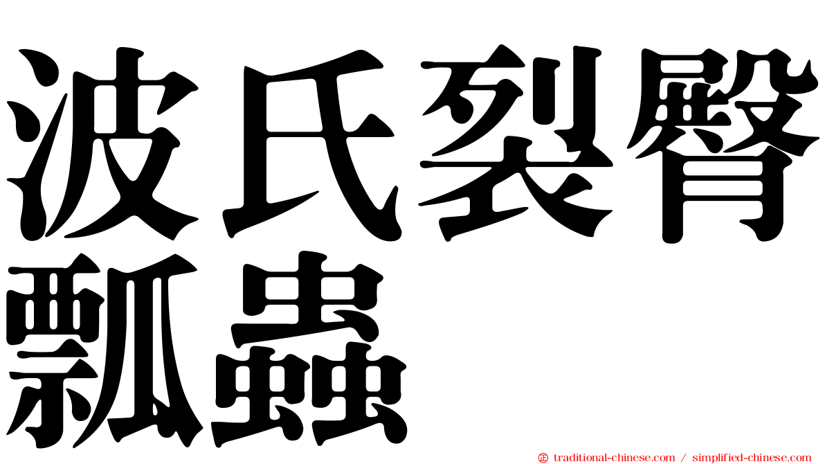 波氏裂臀瓢蟲