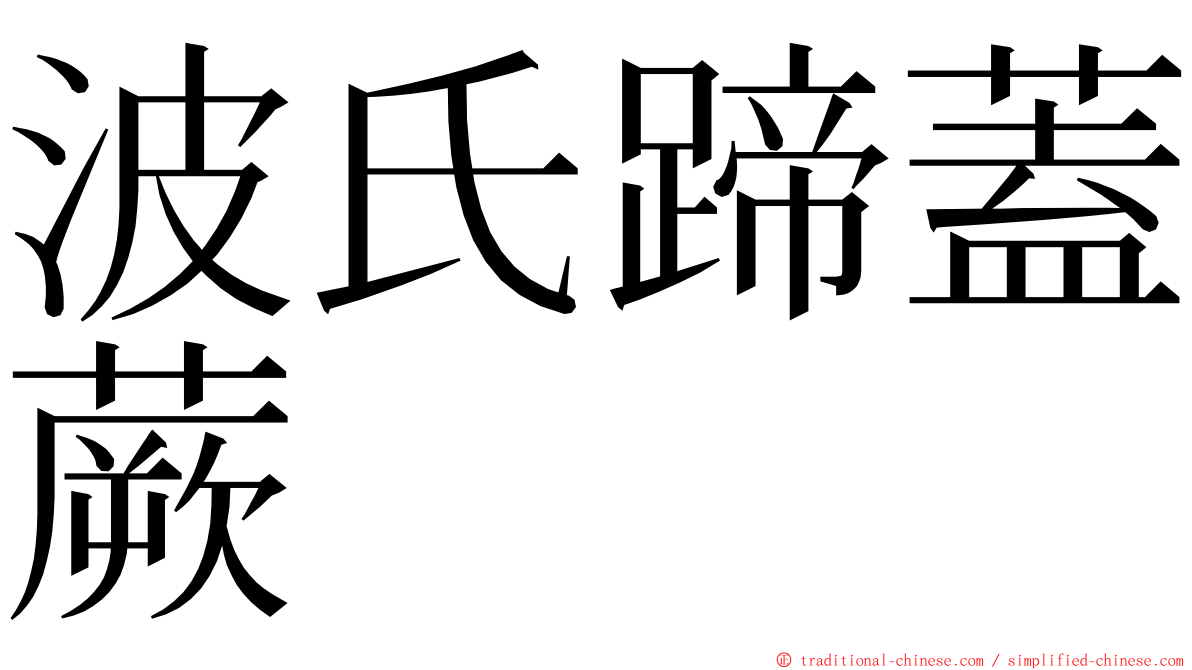 波氏蹄蓋蕨 ming font