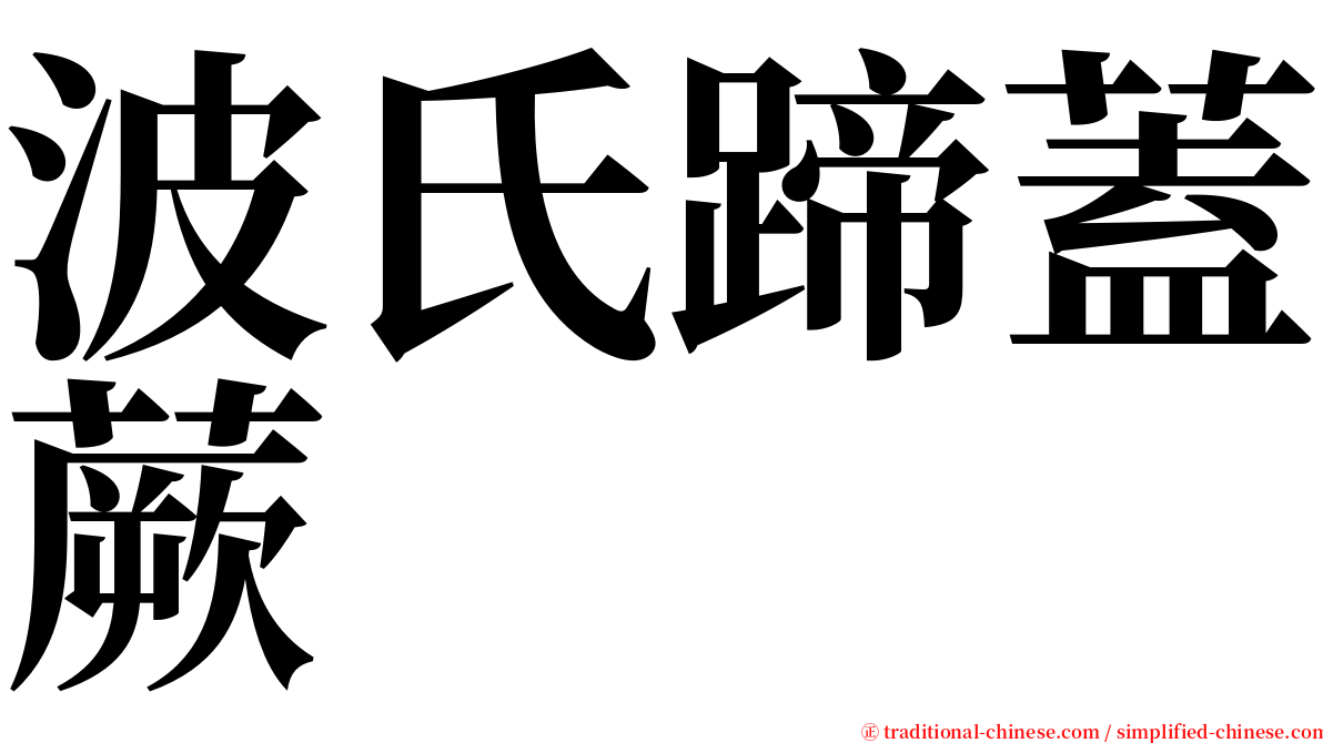 波氏蹄蓋蕨 serif font