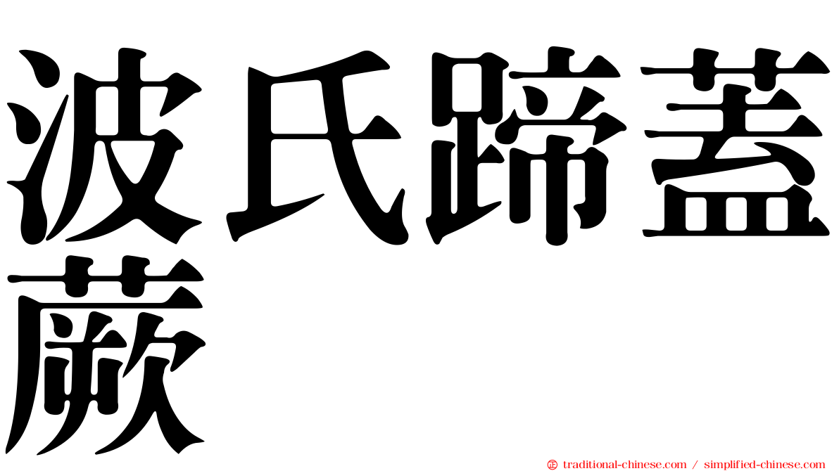 波氏蹄蓋蕨