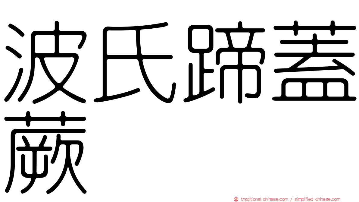 波氏蹄蓋蕨