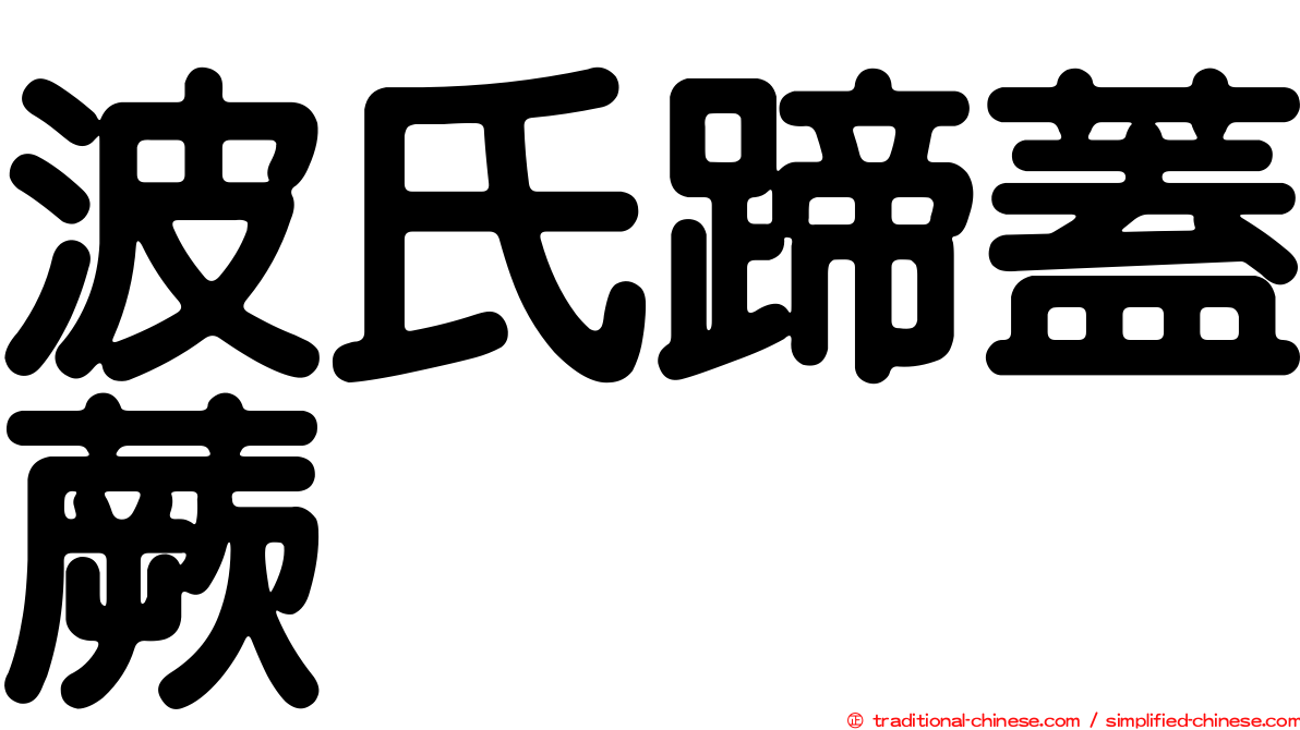 波氏蹄蓋蕨