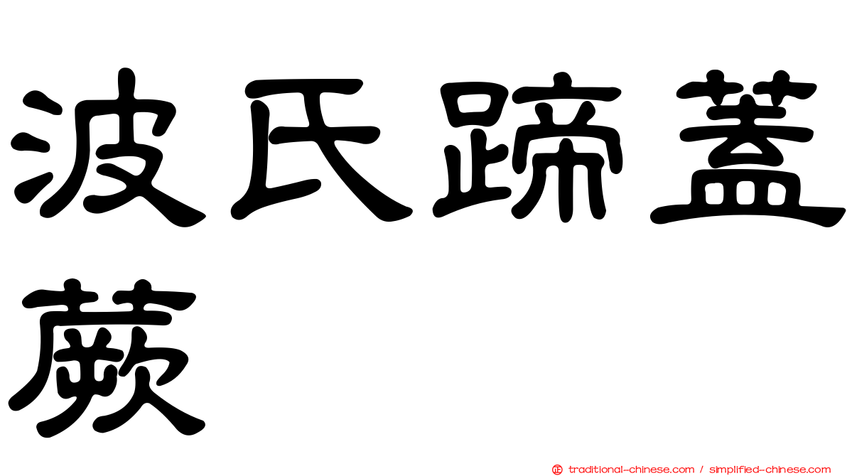 波氏蹄蓋蕨