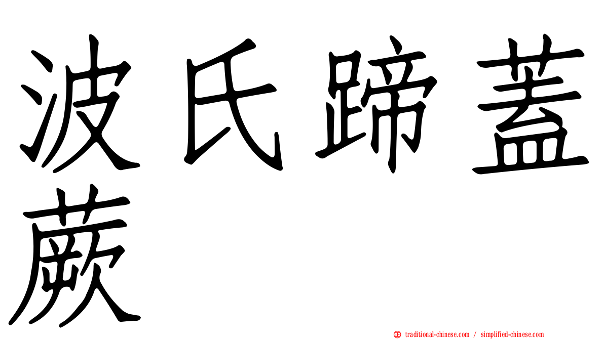 波氏蹄蓋蕨