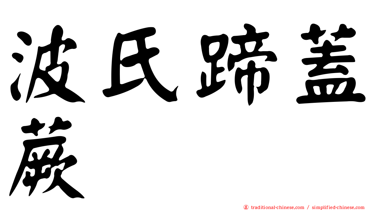 波氏蹄蓋蕨