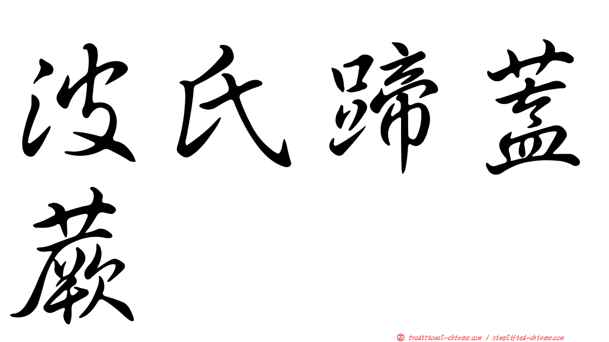 波氏蹄蓋蕨