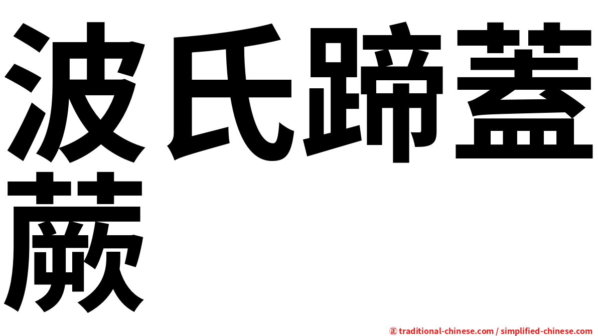 波氏蹄蓋蕨