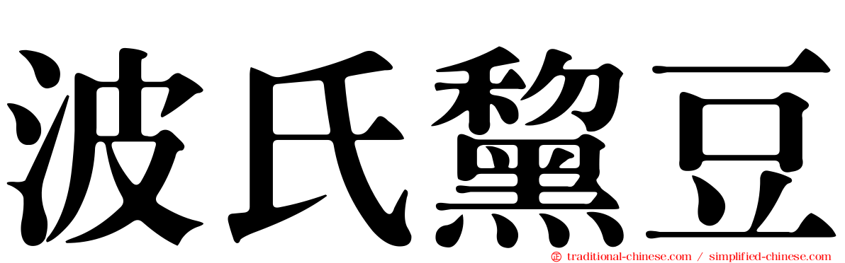 波氏黧豆