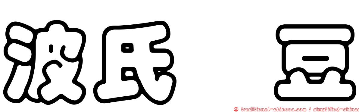波氏黧豆