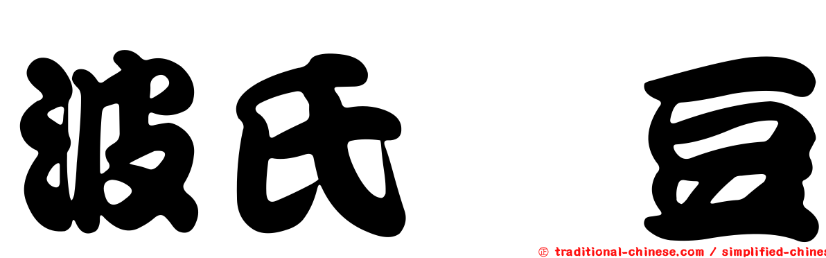 波氏黧豆