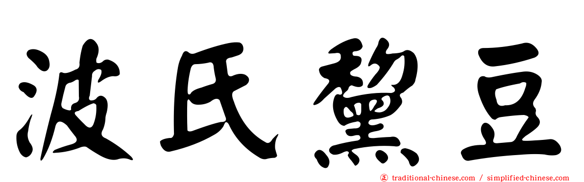 波氏黧豆