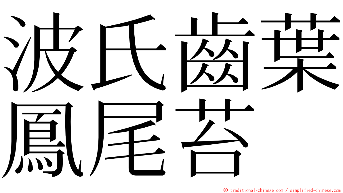 波氏齒葉鳳尾苔 ming font