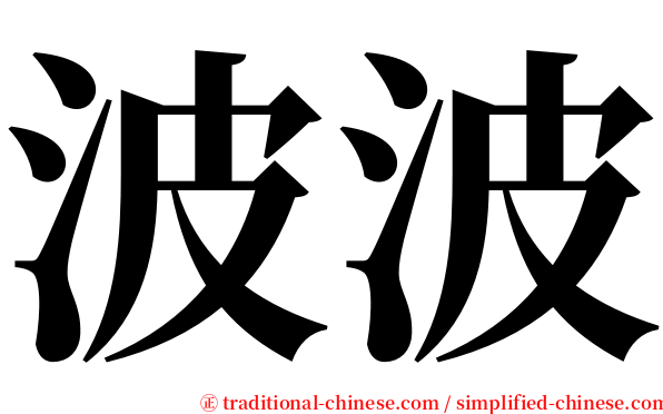 波波 serif font