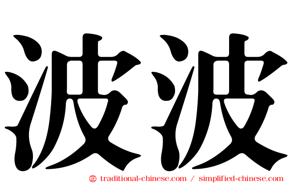 波波