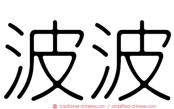 波波