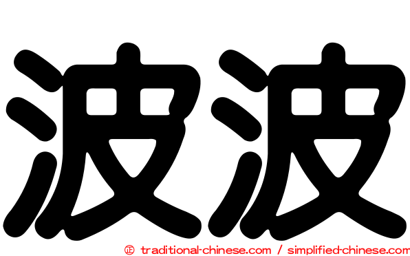 波波