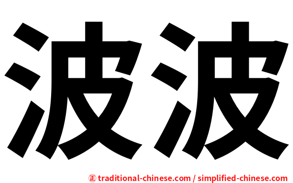 波波