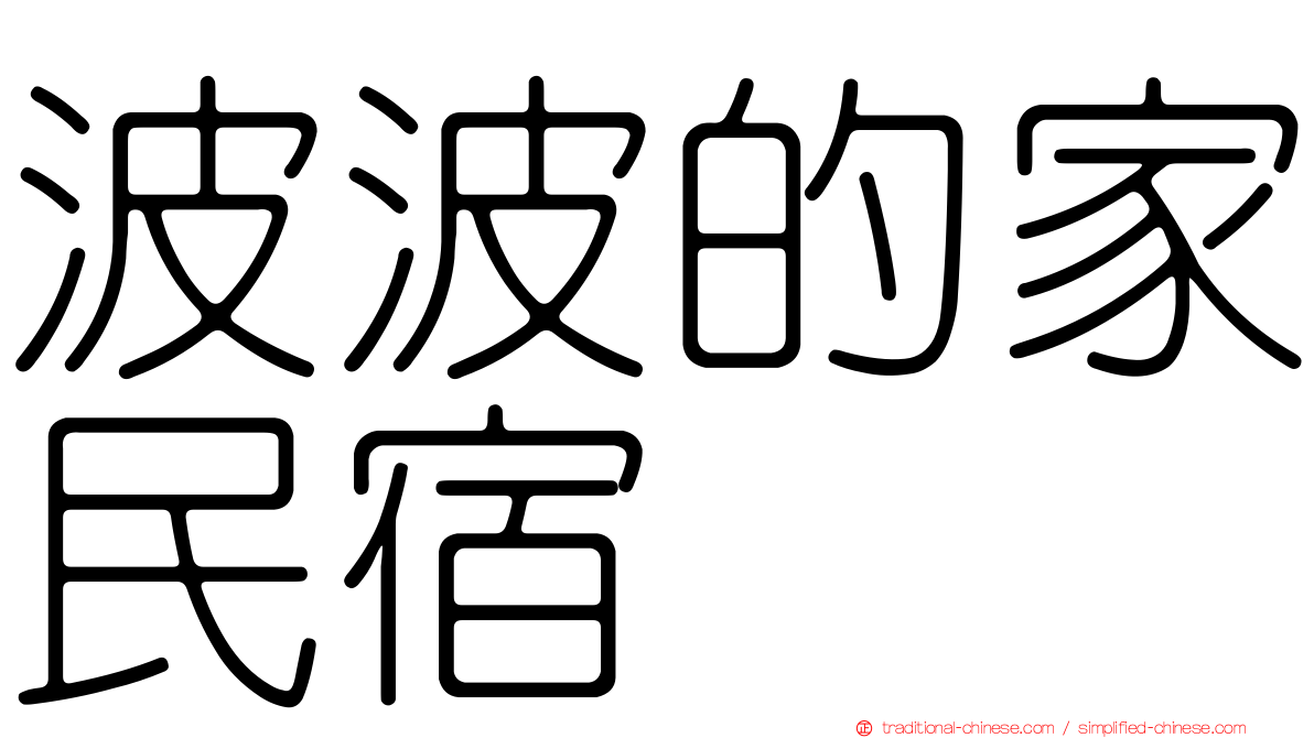 波波的家民宿