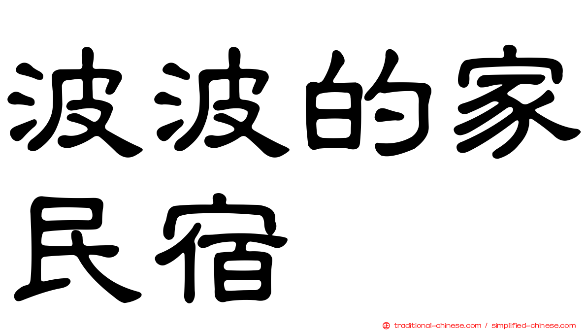 波波的家民宿