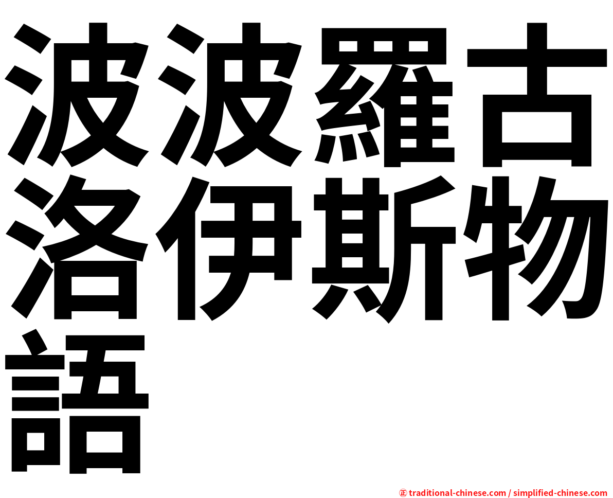 波波羅古洛伊斯物語