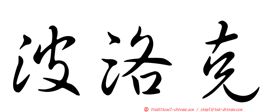 波洛克